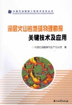 深层火山岩<em>地球</em><em>物理</em>勘探关键<em>技术</em>及应用