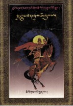 <em>扎巴</em>说唱格萨尔王传  征服北方魔王  藏文