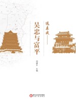 远亲戚  吴忠与富平