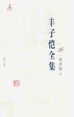 丰子恺全集  美术<em>卷</em>  6