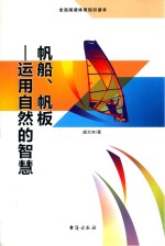 帆船、帆板  运用自然的智慧
