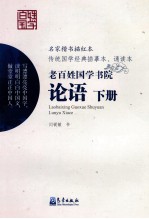 老百姓国学<em>书</em>院  论语  下