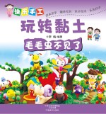 快乐手工玩转黏土  毛毛虫不见了