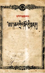 周<em>恩来</em>  政治报告  藏文