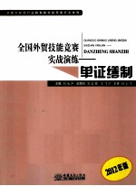 全国<em>外贸</em>技能竞赛实战演练  单证缮制  2012年版