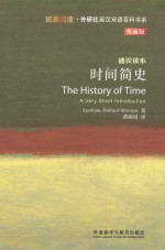 时间简史  通识读本  典藏版  <em>英</em>汉对照