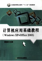 计算机<em>应用</em>基础教程  Windows XP+Office 2003