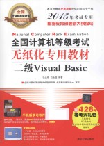 全国计算机等级考试无纸化专用教材  二级Visual Basic  2015年考试专用