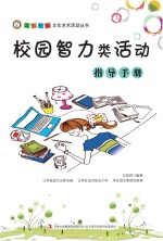 校园智力<em>类</em>活动指导<em>手册</em>