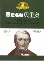 琴坛名教-贝里奥  钢琴伴奏谱
