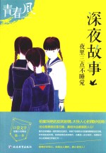 天星教育  疯狂阅读<em>青春</em>风  口袋文学  第1季  深夜故事
