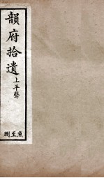 韵府拾遗  上平声  鱼至删