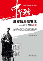 威震镇海靖节魂  抗敌英雄裕谦