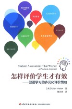 万千教育  <em>怎样</em>评价学生才有效  促进学习的多元化评价策略