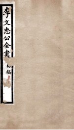 李文忠公全书  <em>奏稿</em>  卷10