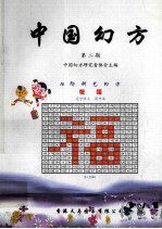 <em>中国</em>幻方 第二期
