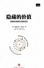 隐藏的价值  发掘利润增长的新途径