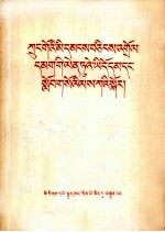 <em><em>中国</em><em>人民</em><em>解放军</em></em>连队管理教育工作  藏文