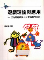 游戏理论与应用  以幼儿游戏与幼儿教师教学为例