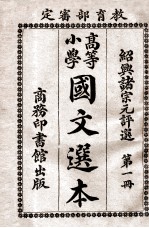 高等小学国文选本  第1册