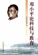 <em>邓<em>小平</em></em><em>论</em>科技与教育