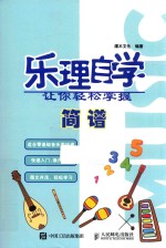 乐理自学  让你轻松掌握简谱