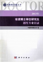 中国科学院<em>大学</em>2013年攻读博士学位研究生招生专业目录