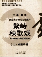 国家级非物质文化遗产  繁峙秧歌戏  2  戏剧乐谱