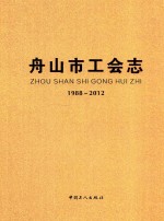 舟<em>山市</em>工会<em>志</em>  1988-2012