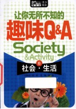 让你无所不知的趣味Q&A  6  社会·生活