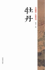 艺苑掇英  名家花鸟  牡丹