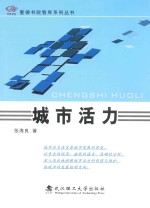 圣德书院智库系列丛书  城市活力