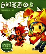 色铅笔<em>画</em>Q版  彩印