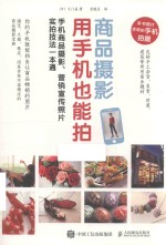 商品摄影  用手机也能拍