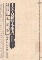 中医古籍珍本集成  本草卷  重修政和经史证类备用本草  2