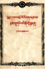 董<em>必武</em>  关于肃清一切反革命分子问题的报告  藏文