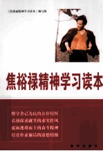 焦裕禄精神<em>学习</em>读本