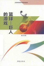 篮球  巨人的游戏