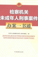 检察机关未成年人<em>刑事</em>案件办案<em>一本</em><em>通</em>