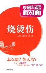 专家与您面对面  烧烫伤