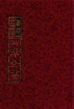 影印文渊阁四库全书  第690册