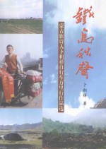 铁马秋声  蒙古族诗人卜积祥自行车万里行作品选