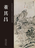 中国历代绘画名家作品精选系列  董其昌