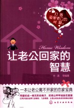 让老公回家的<em>智慧</em>