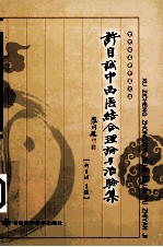 许自<em>诚</em>中西医结合理论与治验集