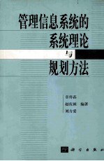 管理信息<em>系统</em>的<em>系统</em>理论与规划方法