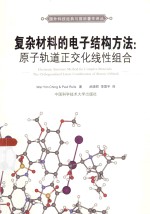 复杂材料的电子结构方法  原子轨道正交化线性组合