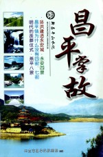 <em>昌平</em>掌故