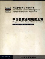 中国名校管理制度全集  3  国际通用管理标准全景传播