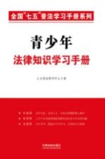 全国“七五”<em>普法</em>学习<em>手册</em>系列  青少年法律知识学习<em>手册</em>